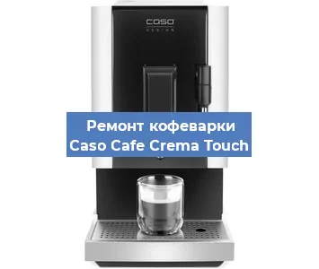 Чистка кофемашины Caso Cafe Crema Touch от накипи в Челябинске